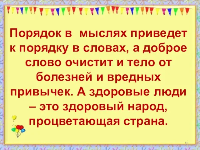 Порядок в мыслях приведет к порядку в словах, а доброе слово очистит