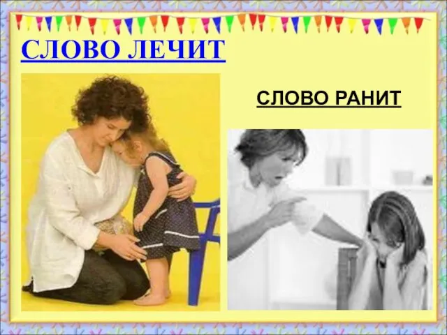 СЛОВО ЛЕЧИТ СЛОВО РАНИТ