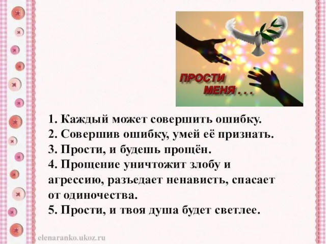 1. Каждый может совершить ошибку. 2. Совершив ошибку, умей её признать. 3.