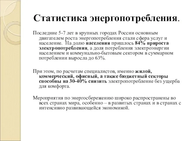 Статистика энергопотребления. Последние 5-7 лет в крупных городах России основным двигателем роста