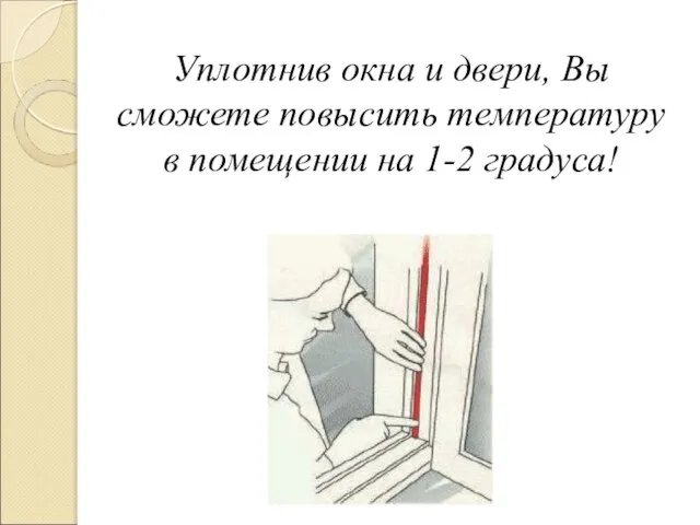 Уплотнив окна и двери, Вы сможете повысить температуру в помещении на 1-2 градуса!