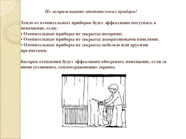 Не загораживайте отопительные приборы! Тепло от отопительных приборов будет эффективно поступать в