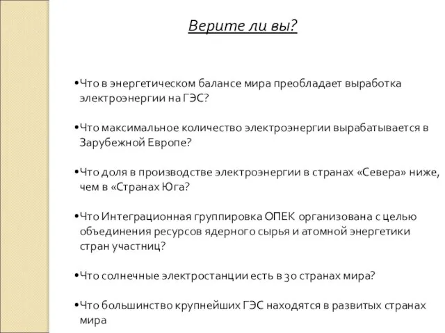 Верите ли вы? Что в энергетическом балансе мира преобладает выработка электроэнергии на