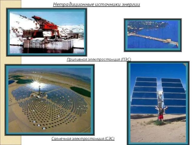 Нетрадиционные источники энергии Солнечная электростанция (СЭС) Приливная электростанция (ПЭС)