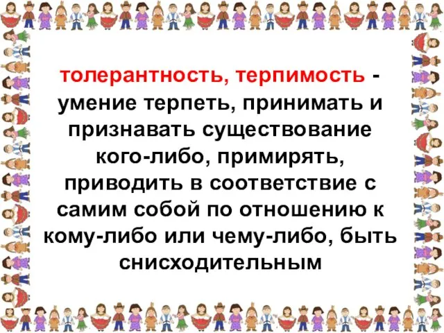 умение терпеть, принимать и признавать существование кого-либо, примирять, приводить в соответствие с