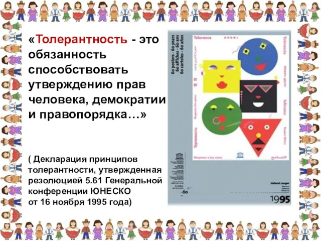 «Толерантность - это обязанность способствовать утверждению прав человека, демократии и правопорядка…» (