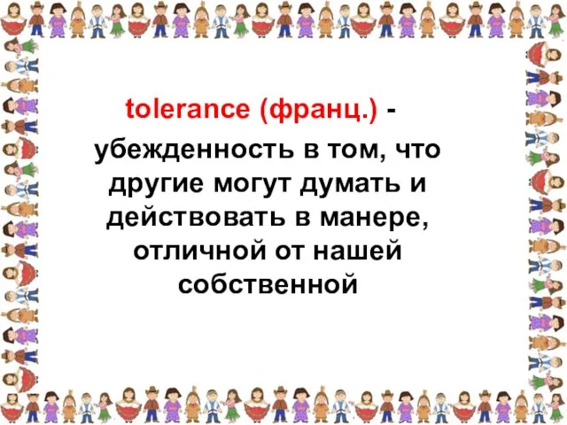 убежденность в том, что другие могут думать и действовать в манере, отличной