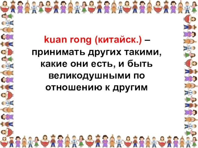 принимать других такими, какие они есть, и быть великодушными по отношению к