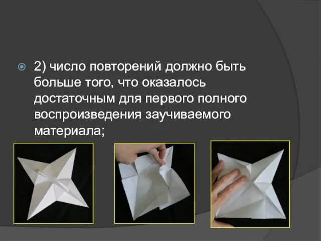 2) число повторений должно быть больше того, что оказалось достаточным для первого полного воспроизведения заучиваемого материала;