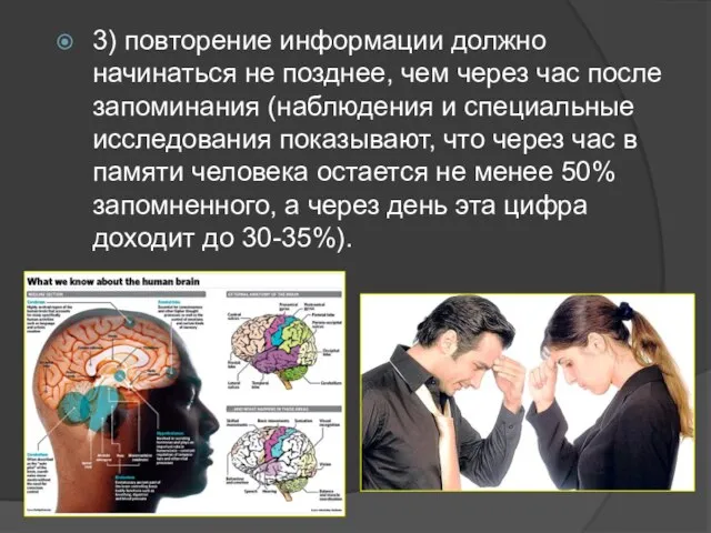 3) повторение информации должно начинаться не позднее, чем через час после запоминания