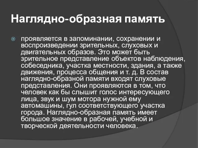 Наглядно-образная память проявляется в запоминании, сохранении и воспроизведении зрительных, слуховых и двигательных