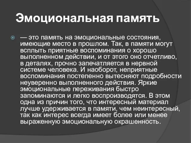 Эмоциональная память — это память на эмоциональные состояния, имеющие место в прошлом.