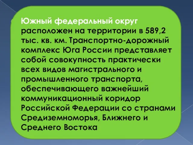 Южный федеральный округ расположен на территории в 589,2 тыс. кв. км. Транспортно-дорожный