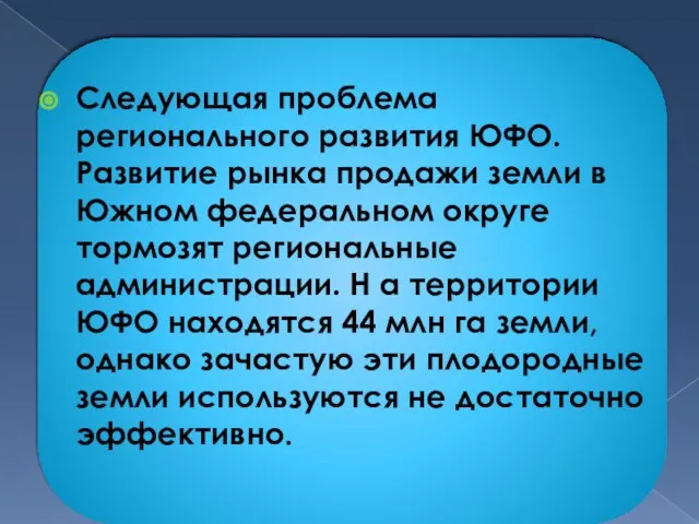 Следующая проблема регионального развития ЮФО. Развитие рынка продажи земли в Южном федеральном