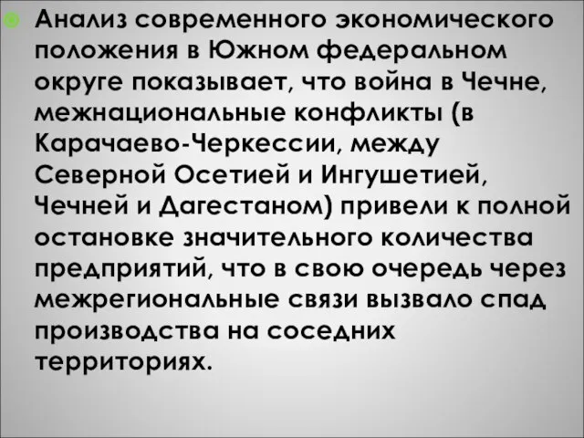 Анализ современного экономического положения в Южном федеральном округе показывает, что война в