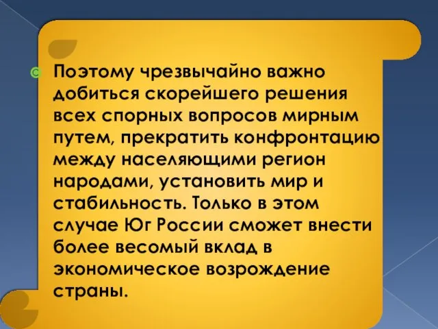 Поэтому чрезвычайно важно добиться скорейшего решения всех спорных вопросов мирным путем, прекратить