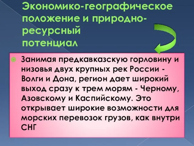 Экономико-географическое положение и природно-ресурсный потенциал Занимая предкавказскую горловину и низовья двух крупных