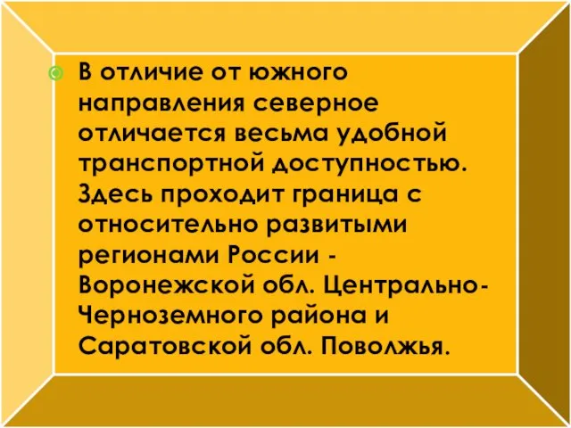 В отличие от южного направления северное отличается весьма удобной транспортной доступностью. Здесь