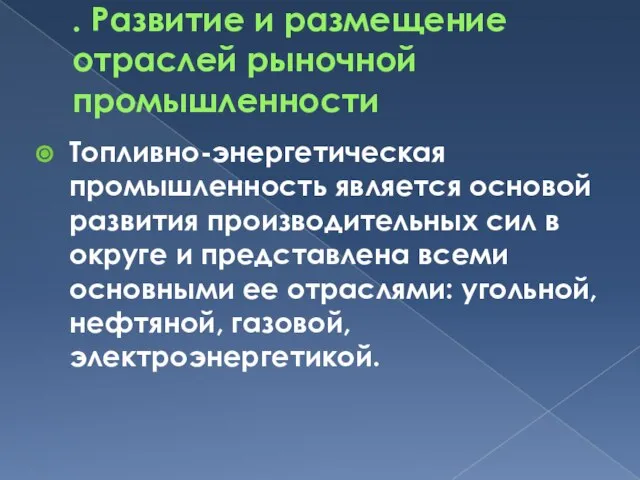 . Развитие и размещение отраслей рыночной промышленности Топливно-энергетическая промышленность является основой развития