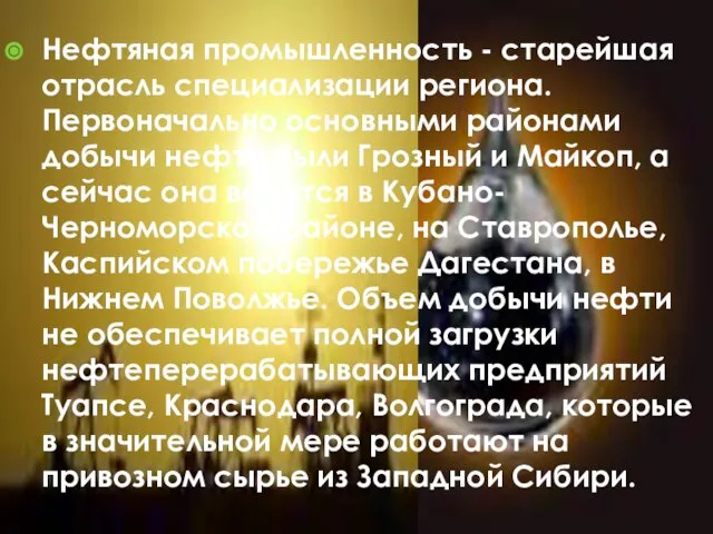 Нефтяная промышленность - старейшая отрасль специализации региона. Первоначально основными районами добычи нефти