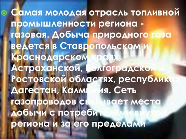 Самая молодая отрасль топливной промышленности региона - газовая. Добыча природного газа ведется