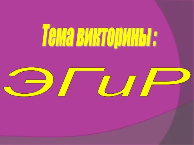 Тема викторины : ЭГиР