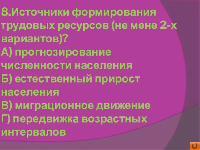 8.Источники формирования трудовых ресурсов (не мене 2-х вариантов)? А) прогнозирование численности населения