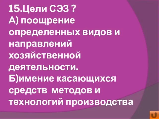 15.Цели СЭЗ ? А) поощрение определенных видов и направлений хозяйственной деятельности. Б)имение