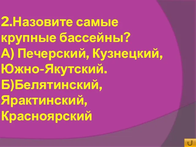 2.Назовите самые крупные бассейны? А) Печерский, Кузнецкий, Южно-Якутский. Б)Белятинский, Ярактинский, Красноярский