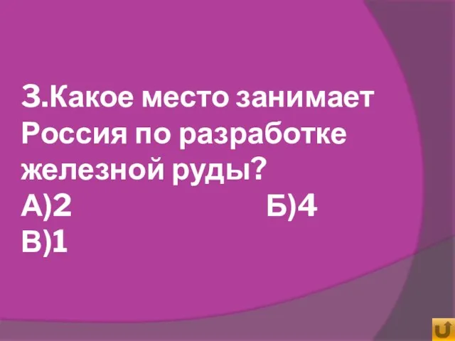 3.Какое место занимает Россия по разработке железной руды? А)2 Б)4 В)1