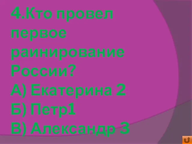 4.Кто провел первое раинирование России? А) Екатерина 2 Б) Петр1 В) Александр 3