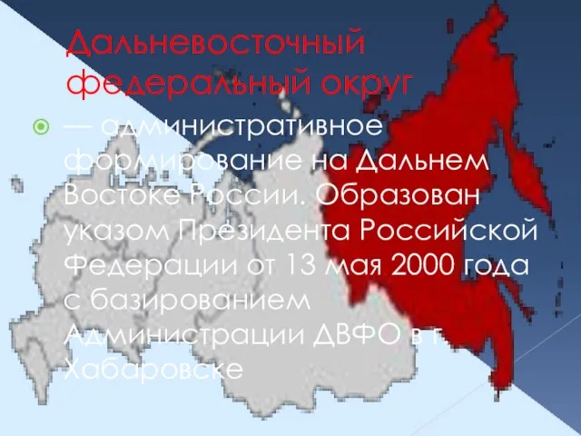 Дальневосточный федеральный округ — административное формирование на Дальнем Востоке России. Образован указом