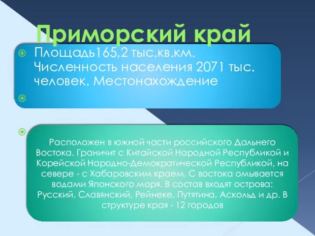 Расположен в южной части российского Дальнего Востока. Граничит с Китайской Народной Республикой