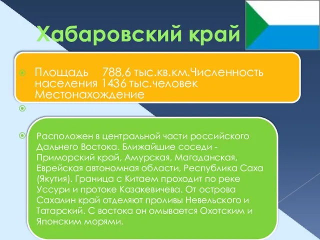 Хабаровский край Площадь 788,6 тыс.кв.км.Численность населения 1436 тыс.человек Местонахождение Расположен в центральной