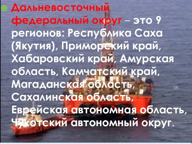 Дальневосточный федеральный округ – это 9 регионов: Республика Саха (Якутия), Приморский край,