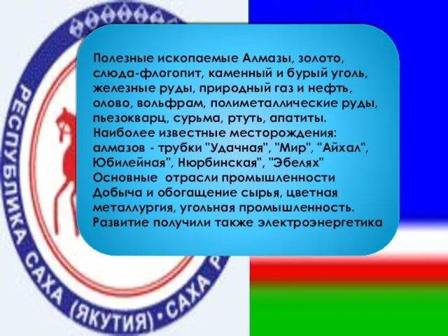 Полезные ископаемые Алмазы, золото, слюда-флогопит, каменный и бурый уголь, железные руды, природный