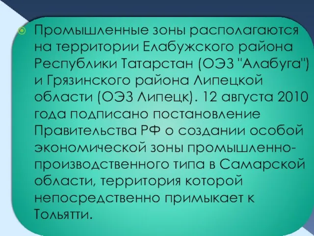 Промышленные зоны располагаются на территории Елабужского района Республики Татарстан (ОЭЗ "Алабуга") и