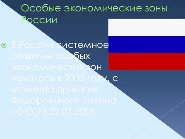 Особые экономические зоны России В России системное развитие особых экономических зон началось