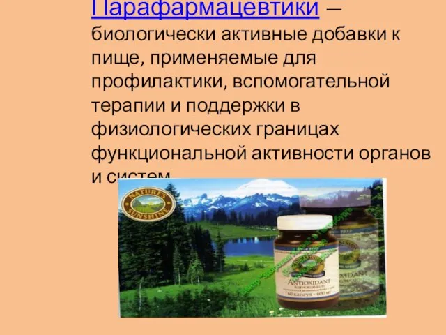 Парафармацевтики — биологически активные добавки к пище, применяемые для профилактики, вспомогательной терапии