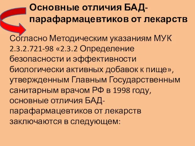 Основные отличия БАД-парафармацевтиков от лекарств Согласно Методическим указаниям МУК 2.3.2.721-98 «2.3.2 Определение