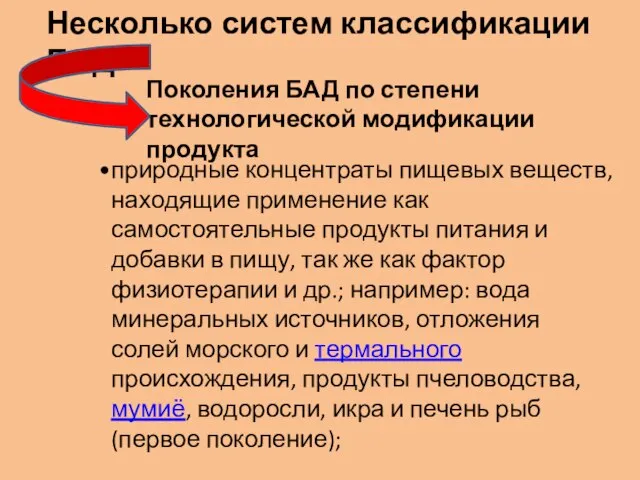 Несколько систем классификации БАД Поколения БАД по степени технологической модификации продукта природные