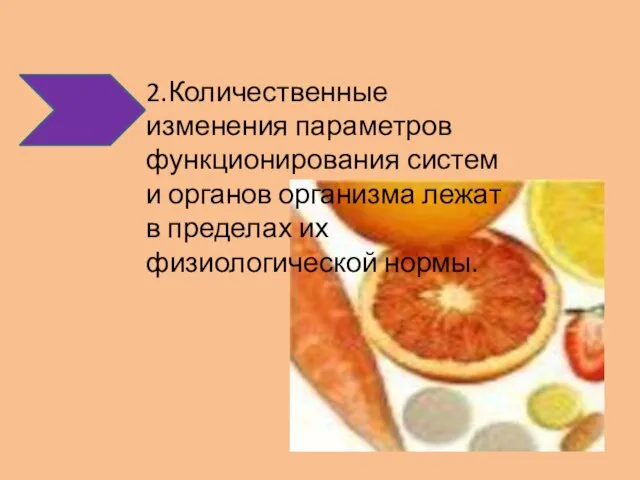 2.Количественные изменения параметров функционирования систем и органов организма лежат в пределах их физиологической нормы.