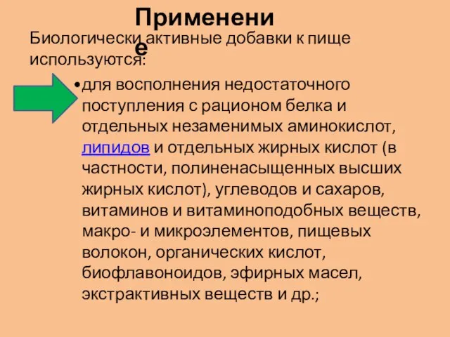 Применение Биологически активные добавки к пище используются: для восполнения недостаточного поступления с