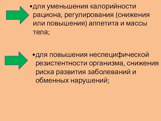 для уменьшения калорийности рациона, регулирования (снижения или повышения) аппетита и массы тела;