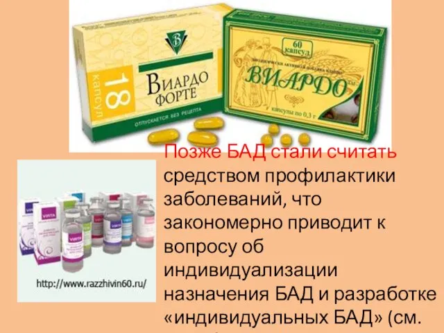 Позже БАД стали считать средством профилактики заболеваний, что закономерно приводит к вопросу