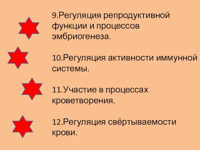 9.Регуляция репродуктивной функции и процессов эмбриогенеза. 10.Регуляция активности иммунной системы. 11.Участие в