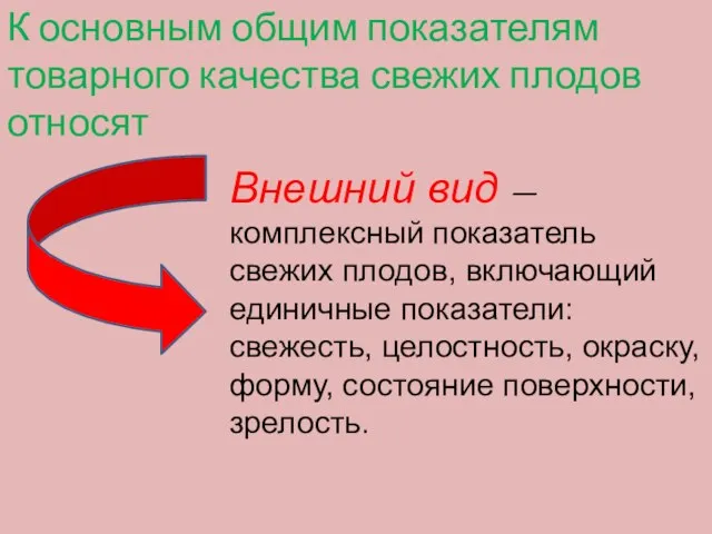 К основным общим показателям товарного качества свежих плодов относят Внешний вид —