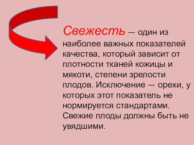 Свежесть — один из наиболее важных показателей качества, который зависит от плотности