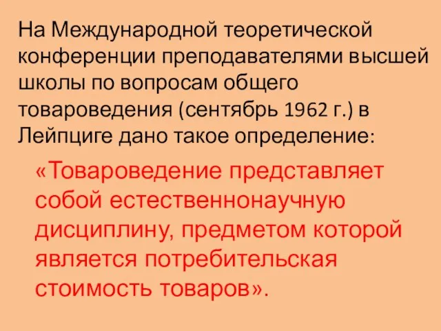 На Международной теоретической конференции преподавателями высшей школы по вопросам общего товароведения (сентябрь