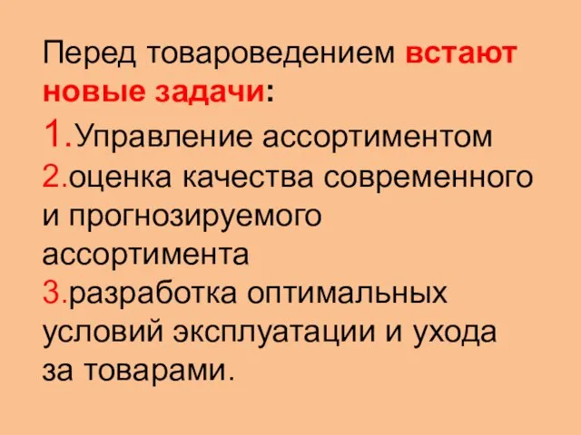 Перед товароведением встают новые задачи: 1.Управление ассортиментом 2.оценка качества современного и прогнозируемого